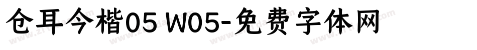 仓耳今楷05 W05字体转换